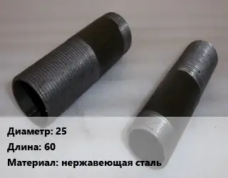 Бочата 25 L=60 нержавеющая сталь